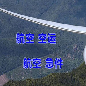 美兰空运公司快递-选东方航空和上海航空